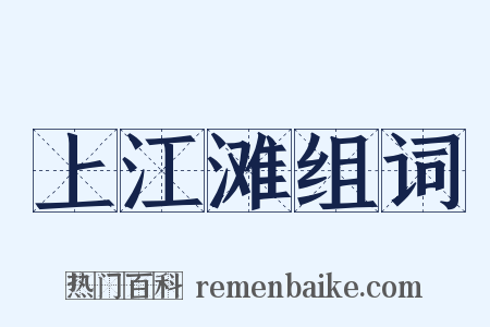 上江滩组词是什么意思的图片